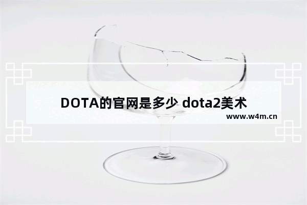 DOTA的官网是多少 dota2美术