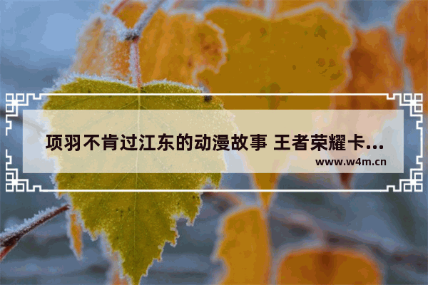 项羽不肯过江东的动漫故事 王者荣耀卡通韩信