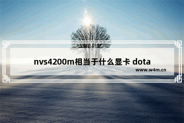 nvs4200m相当于什么显卡 dota2 4200