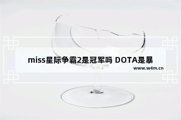 miss星际争霸2是冠军吗 DOTA是暴雪出的嘛