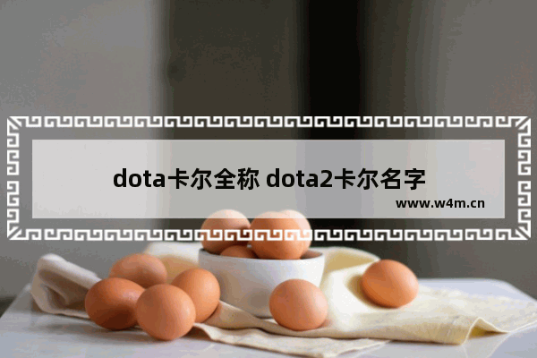 dota卡尔全称 dota2卡尔名字