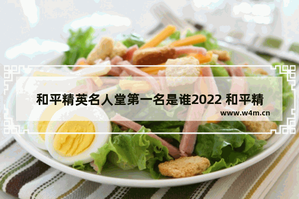 和平精英名人堂第一名是谁2022 和平精英的玩家是谁