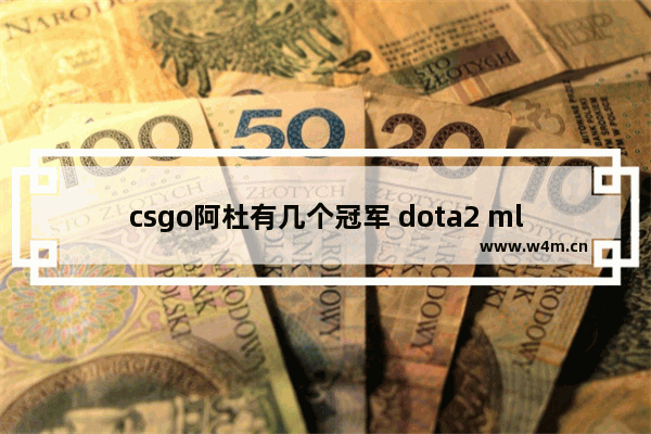 csgo阿杜有几个冠军 dota2 mlg 2015