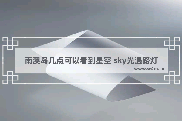 南澳岛几点可以看到星空 sky光遇路灯