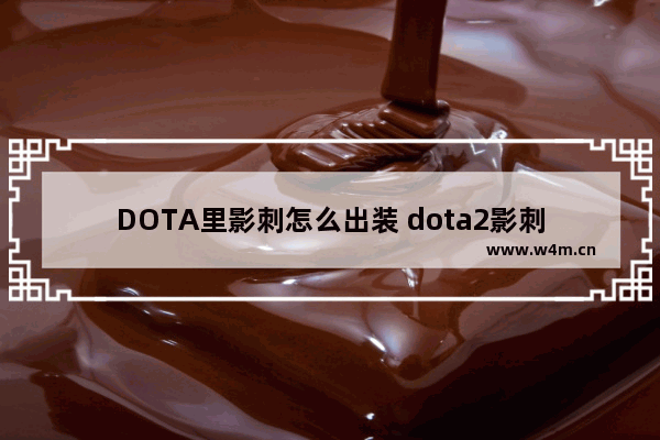 DOTA里影刺怎么出装 dota2影刺