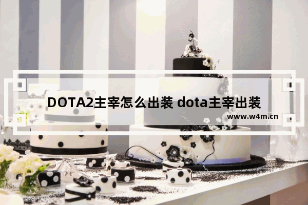 DOTA2主宰怎么出装 dota主宰出装最强