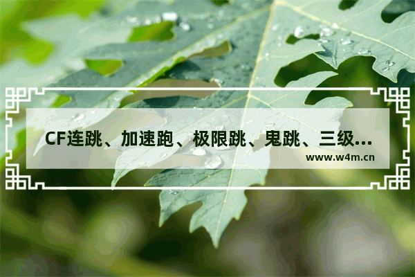 CF连跳、加速跑、极限跳、鬼跳、三级跳～怎么跳的 穿越火线极限跳