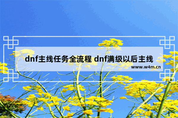 dnf主线任务全流程 dnf满级以后主线任务怎么清除