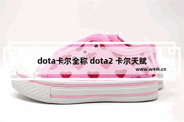 dota卡尔全称 dota2 卡尔天赋