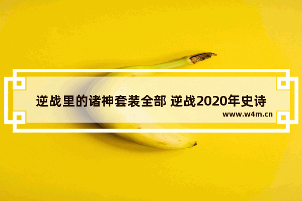 逆战里的诸神套装全部 逆战2020年史诗套装