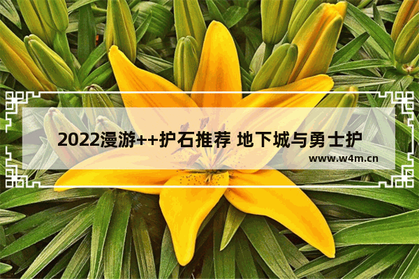 2022漫游++护石推荐 地下城与勇士护石2022