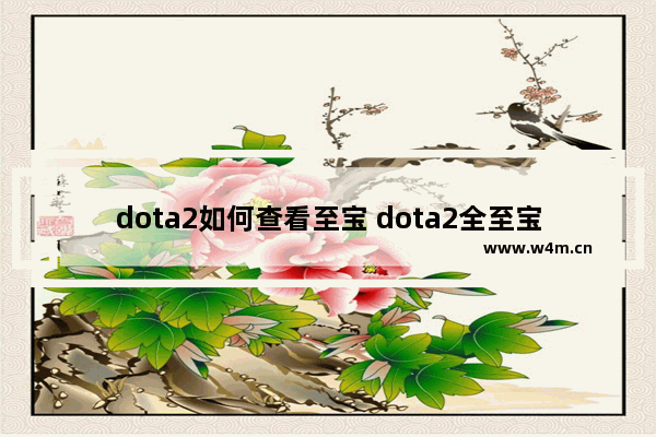 dota2如何查看至宝 dota2全至宝