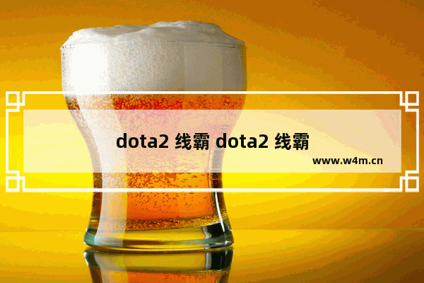 dota2 线霸 dota2 线霸