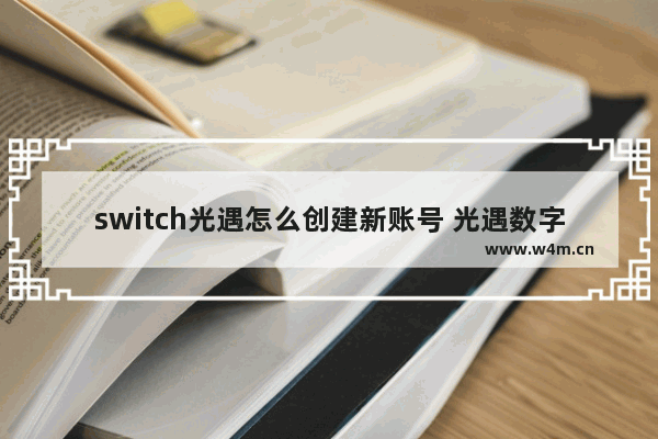 switch光遇怎么创建新账号 光遇数字id是什么