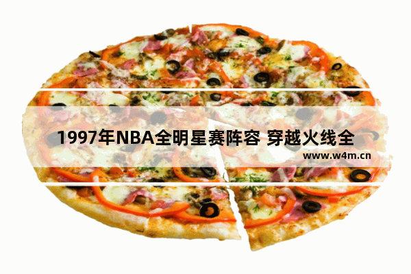 1997年NBA全明星赛阵容 穿越火线全民星赛