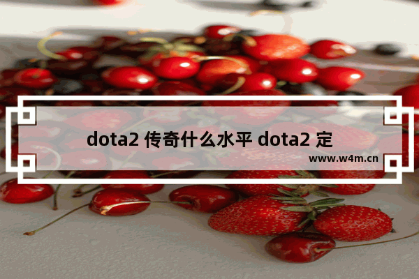 dota2 传奇什么水平 dota2 定位 3500