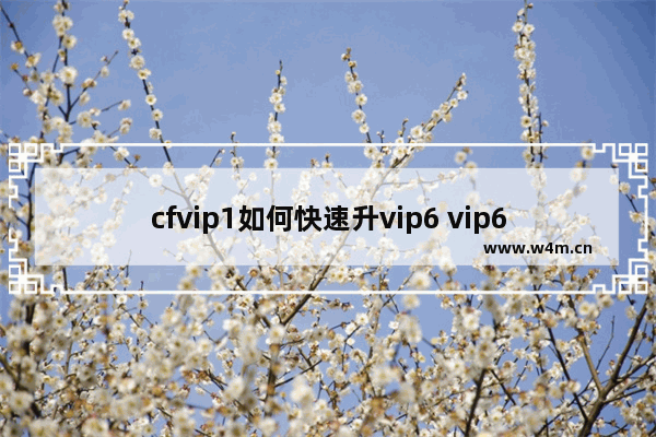 cfvip1如何快速升vip6 vip6穿越火线