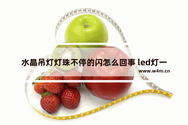 水晶吊灯灯珠不停的闪怎么回事 led灯一边闪烁一边正常