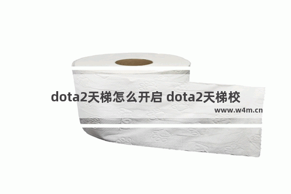 dota2天梯怎么开启 dota2天梯校准出分规则