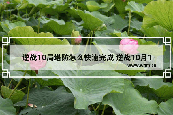 逆战10局塔防怎么快速完成 逆战10月1号