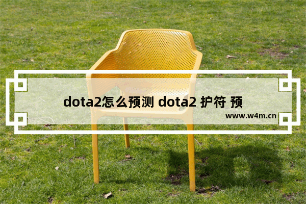 dota2怎么预测 dota2 护符 预测