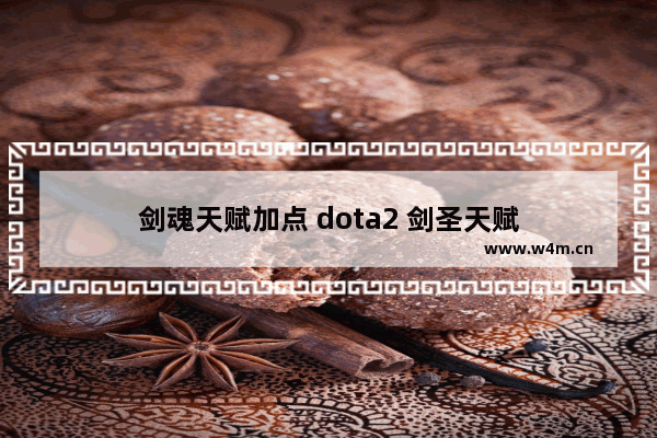 剑魂天赋加点 dota2 剑圣天赋