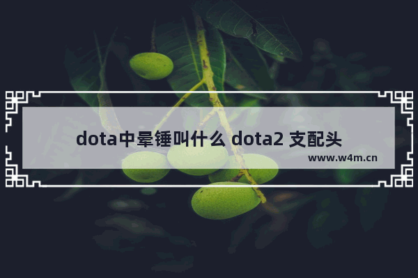 dota中晕锤叫什么 dota2 支配头盔