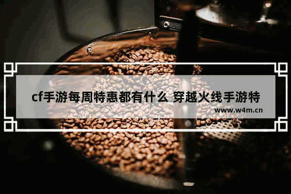 cf手游每周特惠都有什么 穿越火线手游特惠