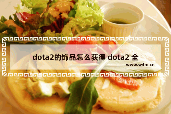 dota2的饰品怎么获得 dota2 全饰品