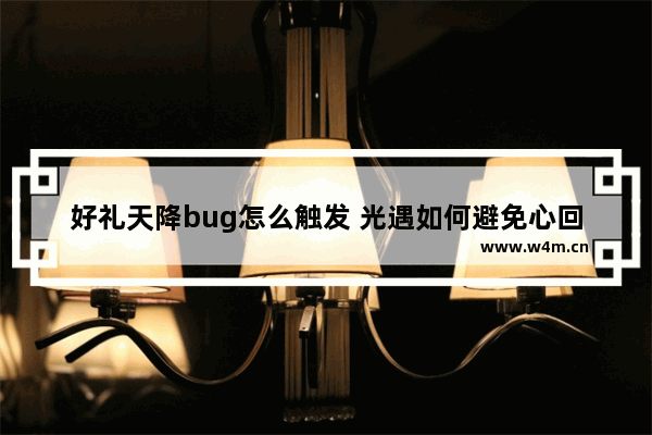 好礼天降bug怎么触发 光遇如何避免心回收