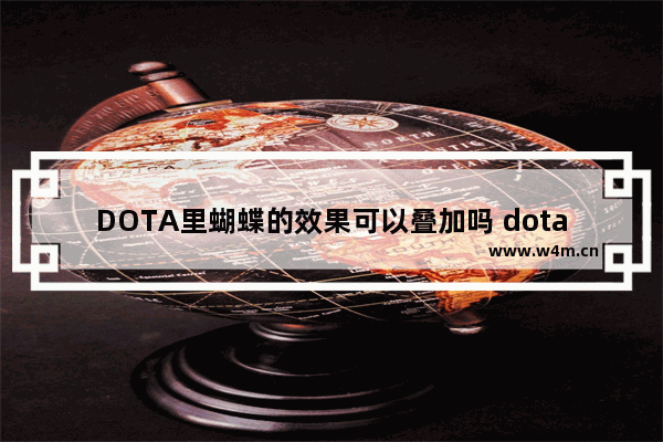 DOTA里蝴蝶的效果可以叠加吗 dota2闪避叠加