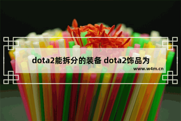 dota2能拆分的装备 dota2饰品为什么突然跳水