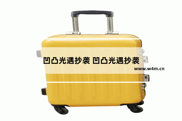 凹凸光遇抄袭 凹凸光遇抄袭