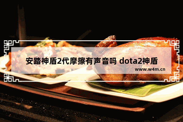 安踏神盾2代摩擦有声音吗 dota2神盾