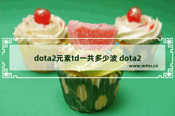 dota2元素td一共多少波 dota2 元素td