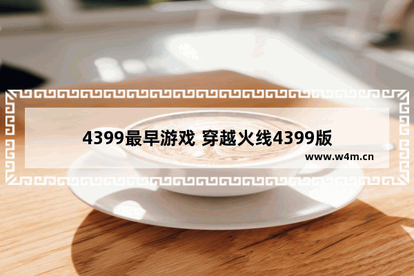 4399最早游戏 穿越火线4399版