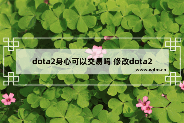 dota2身心可以交易吗 修改dota2模型