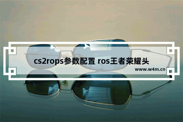 cs2rops参数配置 ros王者荣耀头像