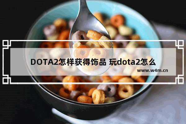 DOTA2怎样获得饰品 玩dota2怎么获得饰品