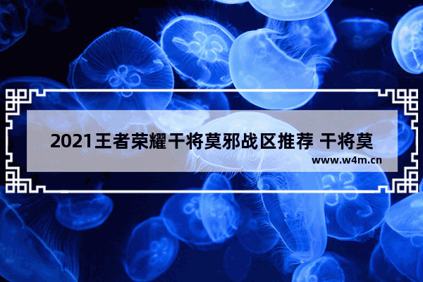 2021王者荣耀干将莫邪战区推荐 干将莫耶王者荣耀