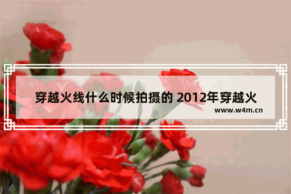 穿越火线什么时候拍摄的 2012年穿越火线终结者模式啥时候出的