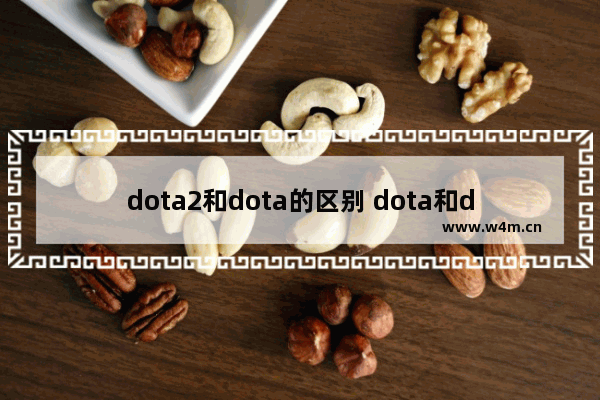 dota2和dota的区别 dota和dota2哪个好玩吗