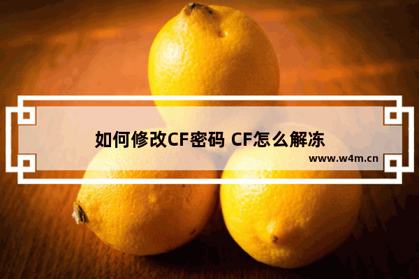 如何修改CF密码 CF怎么解冻