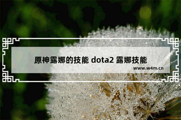 原神露娜的技能 dota2 露娜技能