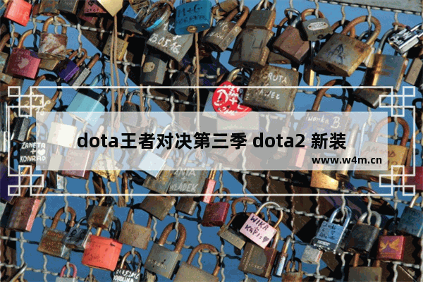 dota王者对决第三季 dota2 新装备