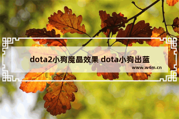 dota2小狗魔晶效果 dota小狗出蓝杖效果