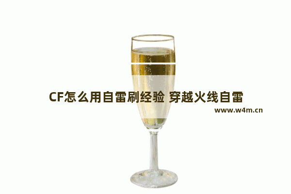 CF怎么用自雷刷经验 穿越火线自雷