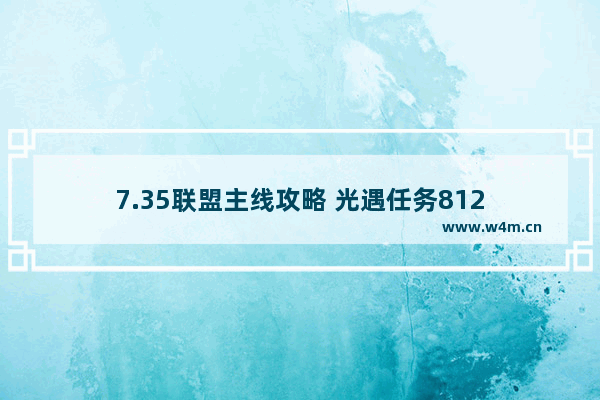 7.35联盟主线攻略 光遇任务812