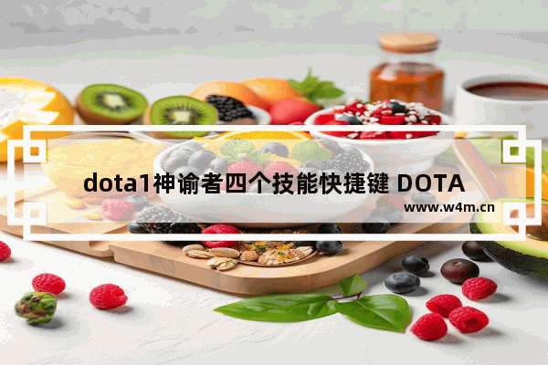 dota1神谕者四个技能快捷键 DOTA2神谕者怎么玩