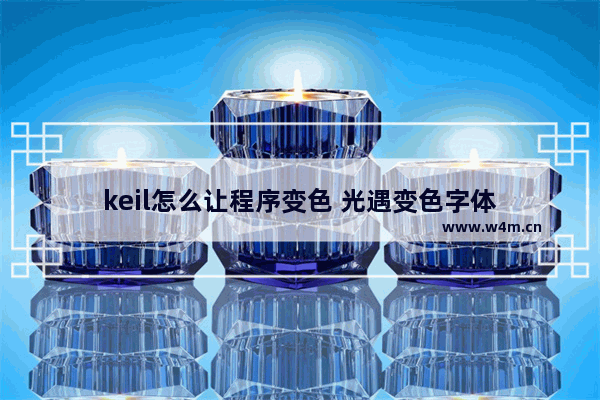 keil怎么让程序变色 光遇变色字体